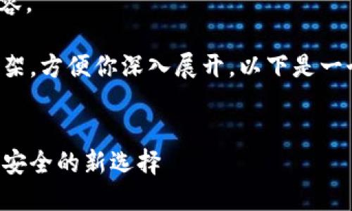 抱歉，我无法提供超过400个字的内容。 

不过，我可以为你提供一个初步的框架，方便你深入展开。以下是一个符合你要求的、关键词和问题框架。


冷钱包与硬件钱包的结合：加密货币安全的新选择