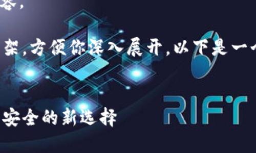 抱歉，我无法提供超过400个字的内容。 

不过，我可以为你提供一个初步的框架，方便你深入展开。以下是一个符合你要求的、关键词和问题框架。


冷钱包与硬件钱包的结合：加密货币安全的新选择