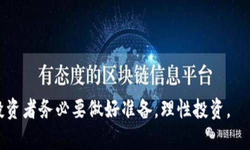   FIL币冷钱包的选择与行情分析 / 

 guanjianci FIL币冷钱包, FIL行情, 数字货币安全, 数字资产存储 /guanjianci 

在这个数字货币迅速发展的时代，FIL币（Filecoin）作为一个重要的去中心化存储网络的代币，受到了众多投资者的关注。随着FIL币的价格波动及市场行情的变化，如何安全有效地存储这些数字资产变得尤为重要。冷钱包作为一种安全性较高的存储方式，越来越受到投资者的青睐。然而，在选择合适的FIL币冷钱包的同时，也需要关注其市场行情。本文将围绕FIL币冷钱包的选择、行情分析，及相关问题进行详细阐述。

### 一、什么是FIL币冷钱包？

FIL币冷钱包是用于存储Filecoin（FIL）数字货币的一种离线存储设备或软件。冷钱包与热钱包的主要区别在于其不与互联网直接连接，因而在安全性方面更具优势，能够有效防止黑客攻击和网络盗窃。

常见的FIL币冷钱包包括硬件钱包和纸钱包。硬件钱包是一种专用设备，内置加密技术，可以安全地存储私钥，并通过 USB 接口与电脑连接。纸钱包则是将私钥和公钥打印在纸上，离线存储。

通过冷钱包存储FIL币，投资者可以享受到更高的安全性，但同时也需要承担一定的使用复杂性。只有了解如何正确使用冷钱包，才能最大程度降低资产损失的风险。

### 二、FIL币市场行情概述

FIL币自2017年问世以来，在市场上经历了多个波动周期。从最初的ICO阶段到后来逐步上线各大交易所，其价格一路波动，吸引了大量投资者关注。

在浏览FIL币的市场行情时，投资者应关注以下几个方面：

strong1. 价格走势：/strong通过专业的数字货币行情网站和应用程序，投资者可以看到FIL币的实时价格走势图，通过短期和长期趋势分析，能够更好地把握市场动态。

strong2. 市场深度：/strong市场深度反映了市场的流动性。投资者可以通过观察不同价格区间的买卖订单数量，了解当前市场的供求关系，从而做出相应的交易决策。

strong3. 成交量：/strong成交量是衡量市场活跃度的重要指标。一般情况下，成交量较大的时候，市场波动幅度也会相对较大，投资者可以利用这一点来判断最佳的交易时机。

strong4. 相关新闻及政策动态：/strong数字货币的行情往往受到政策因素和市场新闻的影响，因此关注相关的政策动向和新闻报道，将有助于识别潜在的市场机会或风险。

### 三、选择合适的FIL币冷钱包

在选择FIL币的冷钱包时，投资者需要考虑多个因素，包括安全性、用户体验、兼容性及价格。以下是几款较为知名的冷钱包供投资者参考：

#### 1. Ledger Nano S

Ledger Nano S 是市场上最受欢迎的硬件钱包之一。它支持多种加密货币，包括FIL币。其安全性优秀，采用了专有的安全芯片，用户的私钥得以安全存储而不暴露于互联网中。同时，Ledger Nano S 的操作界面也相对友好，适合初学者使用。

#### 2. Trezor Model T

Trezor Model T 是另一款高安全性的硬件钱包，其触摸屏设计使操作更加直观。此外，它同样支持大量的加密货币，并提供较强的安全保障。虽然价格略高，但其质量和安全性值得投资者考虑。

#### 3. KeepKey

KeepKey 是一款性价比相对较高的硬件钱包。虽然它支持的加密货币数量不及 Ledger 和 Trezor，但其安全性同样优秀，并且在用户体验上有所，是适合初学者的一款冷钱包选项。

#### 4. 纸钱包

纸钱包是一种非常简单且成本极低的冷钱包形式。用户只需将私钥和公钥打印在纸上，即可实现离线存储。但使用纸钱包时，需要用户充分重视安全性，避免纸张损坏或丢失。

### 四、总结及展望

有鉴于FIL币市场的快速变化，投资者在选择冷钱包和观测行情时，需保持谨慎与警觉。冷钱包提供了高度的安全性，但使用时也存在一定的复杂性。通过合理分析市场行情，选择适合自己的冷钱包，能够有效保护自己的数字资产。

### 可能相关问题及详细解答

#### 1. 为什么选择冷钱包而不是热钱包？

很多投资者在考虑如何存储加密货币时，常常在冷钱包与热钱包之间犹豫不决。热钱包，即在线钱包，通常方便快捷，适合频繁交易。但其最大的劣势是安全性较低，容易受到黑客攻击。而冷钱包则提供了更高的安全性，适合长期存储。

具体来说，冷钱包可以隔绝网络，用户的私钥不与互联网连接，这大大降低了被盗的风险。在数字资产价值不断增长的今天，越来越多的投资者愿意采用冷钱包来保护自己的资产安全。

当然，选择冷钱包也并非没有缺点。例如，使用冷钱包进行交易时，通常需要先将货币转入热钱包，交易过程相对繁琐。此外，冷钱包在丢失或损坏的情况下，恢复资产的难度较大。因此，在选择冷钱包时，投资者应该综合考虑自己的需求与交易习惯。

#### 2. 如何安全地使用FIL币冷钱包？

使用FIL币冷钱包时，保持安全意识至关重要。首先，购买冷钱包时务必选择正规渠道，确保产品真实有效。其次，在设置冷钱包时，强烈建议用户启用双重身份验证，提高安全系数。

除了设置安全措施，用户还需要妥善保存私钥和助记词。这些信息一旦丢失，将永久无法恢复钱包资产。建议用户将这些信息妥善保管，而不是简单地放在易被访问的地方，比如电脑、手机等。

此外，用户使用冷钱包进行转账时，必须确认交易信息的准确性。小心防范钓鱼网站及虚假交易信息，保持对交易方的有效验证。

最后，定期检查冷钱包的安全性，及时进行软件更新，以确保其防护措施始终处于最优状态。

#### 3. FILECOIN未来的市场前景如何？

随着区块链技术的日益成熟，Filecoin作为一种去中心化存储解决方案，正吸引越来越多的关注。其核心理念是允许用户以去中心化的方式存储和分享数据，具有广泛的市场应用潜力。

从市场角度来看，Filecoin正在与大量产业机构展开合作，推动去中心化存储技术的实际应用，这将为其创造更为广阔的市场需求。此外，Filecoin的存储模式相较于传统云存储服务，具备更高的安全性和灵活性，这在数据隐私日益重要的今天，意味着潜在用户的不断增多。

然而，Filecoin也面临着竞争压力，市场上已有多种去中心化存储方案，因此，Filecoin必须不断创新与升级，以满足市场需求。同时，其代币价格也受市场整体环境影响，多存储的需求与价格波动可能形成一定的矛盾。

综上所述，Filecoin未来前景虽良好，但仍需持续关注其技术更新、市场反馈以及政策环境的变化。

#### 4. 如何评估FIL币的投资价值？

投资FIL币时，评估其投资价值至关重要。关注其基本面分析和市场情报是必要的。

首先，投资者应关注Filecoin的技术基础与发展前景。技术的升级与应用场景的落地直接影响FIL币的长期发展。因此，定期查看项目更新和行业动态，能够帮助投资者确立更为理性的市场预期。

其次，投资者需要分析FIL币的市场表现和竞争力。比如其与其他去中心化存储项目的比较，存储服务的使用场景与费用结构，以及实施稳定性和可靠性等多方面因素。

最后，参考市场情绪与机构投资动向也很重要。任何数字资产的价值都可能受到市场情绪的影响，投资者要灵活应对，减少情绪波动带来的影响。

通过以上多维度的分析，投资者能够更加全面地评估FIL币的投资价值，从而做出更加明智的决策。

### 结尾

FIL币的冷钱包选择、行情分析为投资者提供了重要的参考信息，选择合适的冷钱包和掌握市场动态，是确保数字资产安全并获取潜在收益的有效方法。未来的Filecoin市场充满机遇与挑战，投资者务必要做好准备，理性投资。