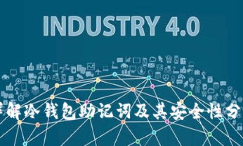 详解冷钱包助记词及其安全性分析