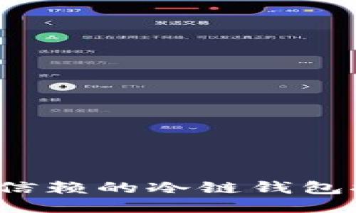 2023年最值得信赖的冷链钱包推荐及使用指南