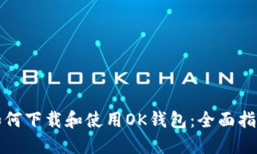 如何下载和使用OK钱包：全面指南