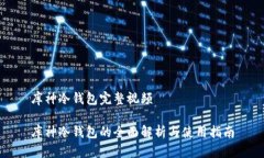 库神冷钱包完整视频库神冷钱包的全面解析与使