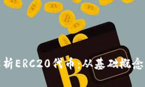 : 全方位解析ERC20代币：从基础概念到应用前景