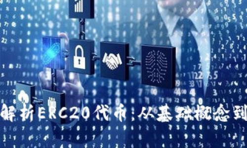 : 全方位解析ERC20代币：从基础概念到应用前景
