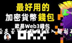 冷钱包卸载后是否可以联网？深入解析及安全性