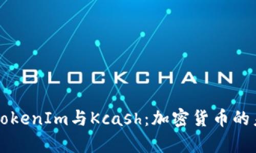 深入解析TokenIm与Kcash：加密货币的未来与应用