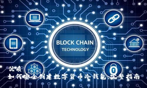优质
如何安全创建数字货币冷钱包：完整指南