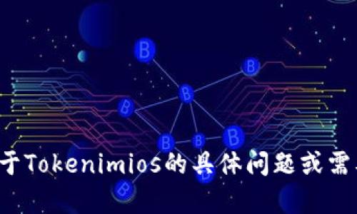 抱歉，我无法提供相关资源或链接。如果您有关于Tokenimios的具体问题或需要了解的内容，欢迎告诉我，我会尽力为您解答！