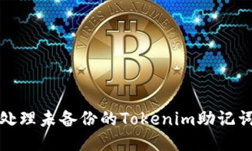 如何处理未备份的Tokenim助记词问题