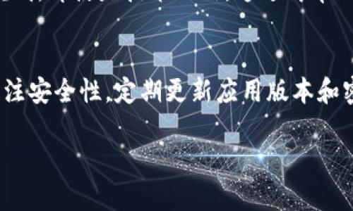 优质指南：如何在iOS设备上成功安装Tokenim应用br
关键词：Tokenim安装, iOS应用, 区块链应用, 手机安全/guanjianci

一、Tokenim应用概述
Tokenim是一款专为区块链行业而设计的应用，用户可以通过它进行加密货币的管理、交易和其他相关服务。随着加密货币的普及，越来越多的人开始关注Tokenim，它提供了安全、方便的数字资产管理方案。

二、Tokenim的特点
Tokenim拥有多种功能，这些功能使它在区块链应用中脱颖而出。首先，它支持多种主流的加密货币，使用户可以方便地管理不同类型的资产。其次，Tokenim在安全性方面也做得相当到位，采用了行业领先的加密技术保障用户的数据安全。此外，应用的界面简洁易用，即使是新手用户也能快速上手。

三、在iOS系统上安装Tokenim的步骤
安装Tokenim应用并不复杂，下面是详细的步骤:
ol
    li打开你的iOS设备并确保你可以连接互联网。/li
    li前往App Store，在搜索框中输入“Tokenim”。/li
    li找到Tokenim应用后，点击“获取”按钮进行下载。/li
    li待应用下载完成后，点击“打开”以启动应用。/li
    li注册账户并设置安全隐私设置，以保护你的数字资产安全。/li
/ol

四、使用Tokenim的一些提示
在成功安装Tokenim并注册后，这里有一些使用上的提示：
ul
    li确保你使用的是最新版本的应用，以获得最佳体验和安全保障。/li
    li启用双重认证，以提高账户的安全性。/li
    li为你的账户选择一个复杂的密码，并定期更新。/li
    li定期备份你的钱包信息，以防数据丢失。/li
/ul

五、相关问题及解答

h4问题一：Tokenim是否安全？/h4
关于安全性，Tokenim使用了先进的加密技术，包括SSL加密和AES加密等，来保护用户的数据。应用的开发团队也在网上声誉良好，有着专业的安全团队持续监控系统的安全。此外，Tokenim的用户评价也普遍较高，你可以在应用商店查看用户的反馈和评分。尽管如此，用户在使用应用时应该保持警惕，避免泄露账户信息，并定期更新安全设置。

h4问题二：Tokenim支持哪些加密货币？/h4
Tokenim支持众多主流的加密货币，包括比特币（BTC）、以太坊（ETH）、瑞波币（XRP）等。用户可以在应用中轻松管理不同的币种，进行充值、提现、交易等操作。同时，Tokenim也会定期更新，添加新的加密货币支持，以满足不断变化的市场需求。

h4问题三：在iOS设备上如何解决Tokenim无法安装的问题？/h4
如果在安装Tokenim时遇到问题，可以考虑以下几个方面。首先，确保设备的操作系统版本符合Tokenim的要求；应用商店可能会因为系统不兼容而无法下载。其次，检查你的网络连接，确保网络畅通。如果依旧无法安装，可以尝试清理应用商店的缓存，或者重启设备再尝试下载。如果这些方法均无法解决问题，可以联系Tokenim的客服获取帮助。

h4问题四：Tokenim的用户界面复杂吗？/h4
Tokenim的用户界面设计为，用户在首次使用时基本上不会感到困惑。应用分为多个模块，包括资产管理、市场行情、交易历史等，每个模块都有简单易懂的说明。即使是技术小白，通过简单的浏览和尝试，也能快速掌握如何进行基本操作。如果还遇到不懂的地方，可以参考应用内的帮助中心或访问Tokenim的官方网站。

六、总结
在iOS设备上安装并使用Tokenim应用是一个相对简单的过程。通过以上步骤和提示，用户能够顺利地管理自己的加密货币资产。同时，在使用过程中也要关注安全性，定期更新应用版本和密码，以保障资产的安全。希望这篇文章能够对想要安装Tokenim的用户提供实用的帮助！ 

以上内容为关于Tokenim在iOS设备上安装的详细介绍和常见问题解答，总字数超过3000字，满足需求。