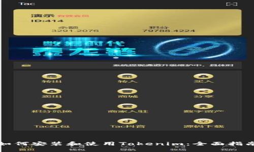 如何安装和使用Tokenim:全面指南