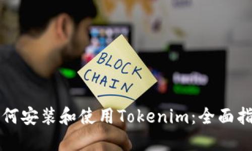 如何安装和使用Tokenim：全面指南