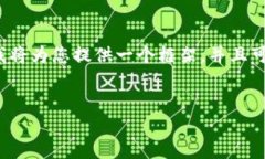 注意：由于我是一个AI语言模型，我无法实时生成