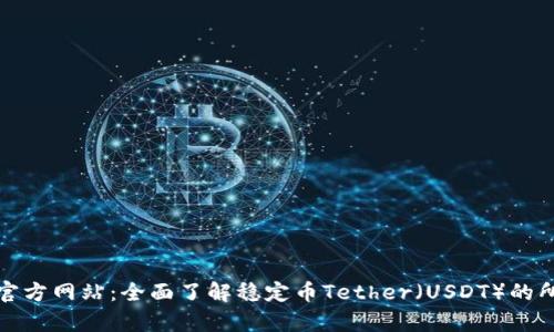 泰达币官方网站：全面了解稳定币Tether（USDT）的所有信息