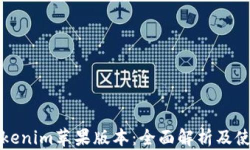 
最新Tokenim苹果版本：全面解析及使用指南