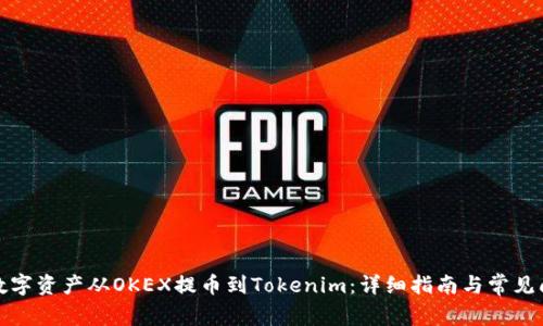 如何将数字资产从OKEX提币到Tokenim：详细指南与常见问题解答