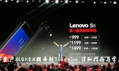 如何将数字资产从OKEX提币到Tokenim：详细指南与常