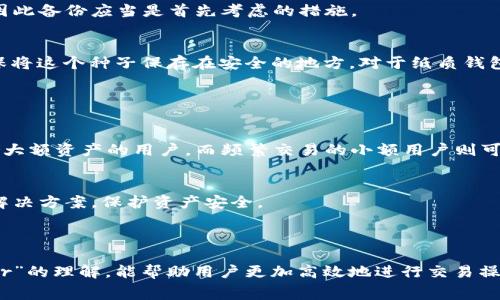 冷钱包中的“sigerror”通常指的是数字货币交易或管理过程中，签名错误的意思。冷钱包是一种用于存储数字货币的安全设施，通常脱离互联网以减少被黑客攻击的风险。以下是对“sigerror”及其相关内容的详细介绍。

### 什么是冷钱包？

冷钱包的定义与功能
冷钱包是数字货币存储的一种方式，它并不直接连接到互联网。相反，它通过保持离线状态来保护用户的资产免受网络攻击。这种钱包通常涉及硬件设备或者纸质钱包，用户可以把私钥安全地存储在这些设备上。

冷钱包的种类
根据不同的存储方式，冷钱包主要可以分为以下几种类型：
ul
    listrong硬件钱包：/strong特殊的设备，用于安全存储私钥，如Ledger和Trezor等品牌。/li
    listrong纸质钱包：/strong即将私钥和公钥打印在纸上，这样任何访问的方式都不涉及电子设备。/li
    listrong离线计算机：/strong使用完全断网状态的计算机来管理私钥和进行交易。/li
/ul

### sigerror是什么意思？

sigerror的定义
在数字货币的交易过程中，