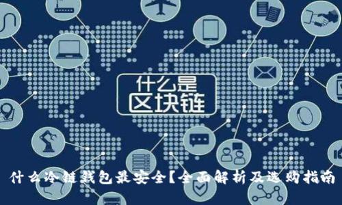 什么冷链钱包最安全？全面解析及选购指南