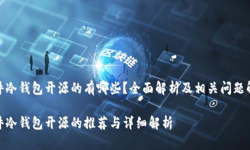 硬件冷钱包开源的有哪些？全面解析及相关问题解答

硬件冷钱包开源的推荐与详细解析