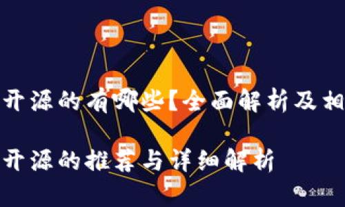 硬件冷钱包开源的有哪些？全面解析及相关问题解答

硬件冷钱包开源的推荐与详细解析