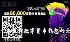 如何使用TokenIm查询数字货币钱包的余额和交易记