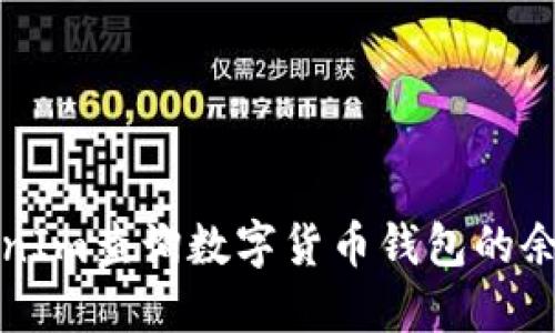 如何使用TokenIm查询数字货币钱包的余额和交易记录
