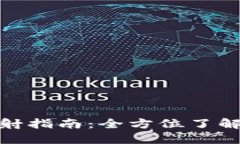 EOSDAC Tokenim 映射指南：全方位了解如何进行EOSD