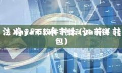 在使用Tokenim或任何加密货币交易平台时，关于资