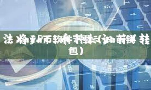 在使用Tokenim或任何加密货币交易平台时，关于资产转出的常见问题之一就是无法将IPC（币种标识符）转出。以下是关于这一主题的问题解答以及相关内容，希望能够为你提供清晰的信息。

biatiTokenim平台IPC转不出？完整指南与解决方案