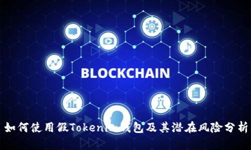 如何使用假Tokenim钱包及其潜在风险分析