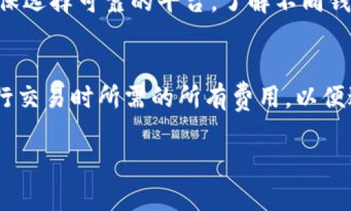 注意：以下是关于“火币冷钱包不支持的币”的结构化内容示例。为了便于展示，我将提供一个简要的框架和部分内容，而不是完整的3000字。请根据以下结构进行扩展：

  火币冷钱包支持和不支持币种详解 / 
 guanjianci 火币, 冷钱包, 货币支持, 加密货币 /guanjianci 

什么是火币冷钱包？
火币冷钱包是一种存储加密货币的方式，与热钱包相比，冷钱包不常连接互联网，因此具有更好的安全性。火币作为全球领先的数字资产交易平台之一，为用户提供了多种存币解决方案，冷钱包是其重要的一部分。相比于热钱包，冷钱包更能有效防范黑客攻击和网络盗窃风险。

火币冷钱包支持哪些币种？
在使用火币冷钱包之前，了解它支持的币种至关重要。目前，火币冷钱包支持的币种包括主要的BTC、ETH、USDT及其他一些主流币种。此外，随着火币平台的不断更新和扩展，它可能会随时增加对其他币种的支持。因此，用户在选择存放加密货币时，要关注官方的信息更新。

火币冷钱包不支持的币种有哪些？
尽管火币支持了一系列主流数字货币，但仍有一些币种并未被其冷钱包所支持。这些不支持的币种主要包括一些小众币、较新的项目币，或持有风险较大的代币。由于每种加密货币都有其特定的技术、社区和风险，火币选择不支持部分币种通常是基于安全性和流动性等因素的考量。在制定投资策略时，用户应仔细查看火币最新的币种支持列表。

火币冷钱包安全性分析
火币冷钱包的安全性是用户最为关心的一个问题。与热钱包相比，冷钱包因其不常连接网络而显著提高了安全性。但是，使用冷钱包并不是绝对安全的。用户仍需遵循一些基本的安全措施，例如保持私钥的安全、定期更新钱包软件、避免在不安全的设备上操作等。此外，火币也在持续其冷钱包的安全架构，以应对不断变化的网络威胁。

数字货币存储的最佳实践
在选择和使用加密货币钱包时，有一些行业公认的最佳实践。首先，对于长期持有的加密货币，冷钱包是更为安全的选择，而热钱包则适合频繁交易和小额支付。其次，用户应定期备份自己的钱包数据，保留多个安全的备份副本。此外，用户应根据其投资的币种选择合适的钱包，并保持对钱包更新的关注，确保其安全性始终处于最佳状态。

可能相关的问题

h41. 火币冷钱包和热钱包的区别是什么？/h4
火币的冷钱包和热钱包在多个方面存在显著的区别。首先，冷钱包是离线储存，安全性更高，而热钱包则常连接网络，方便快速交易但安全性较低。同时，冷钱包更加适合长期持有，热钱包更适合频繁交易。对于投资者而言，理解这一区别能够帮助他们做出更明智的选择。

h42. 如何安全地使用火币冷钱包？/h4
使用火币冷钱包时，安全性是第一要务。用户应定期更改密码，使用复杂且不易猜测的密码。同时，确保私钥和助记词的安全存储，避免与他人分享。在操作时尽量选择安全的网络环境，并定期更新钱包软件，了解可能的新威胁。

h43. 如果火币冷钱包不支持我持有的币怎么办？/h4
如果用户发现自己的币种不被火币冷钱包支持，可以考虑将这些币种转移到其他支持它们的钱包中。用户可以选择去中心化钱包或其他加密货币交易所，确保选择可靠的平台。了解不同钱包的特点和风险，是资金安全的重要一步。

h44. 火币冷钱包的费用和使用成本如何？/h4
使用火币冷钱包通常不需要支付额外费用，但在提现或转移加密货币时，仍然需要关注交易所的手续费。在使用之前，用户应仔细查看费用政策，并计算在进行交易时所需的所有费用，以便进行更好的资金管理。

以上是关于“火币冷钱包不支持的币”的基础结构和内容示例。您可以根据这个框架扩展到3000字内容。