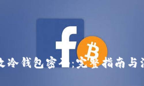 如何更改冷钱包密码：完整指南与注意事项