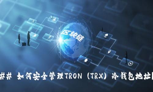 ## 如何安全管理TRON (TRX) 冷钱包地址？