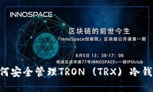 ## 如何安全管理TRON (TRX) 冷钱包地址？
