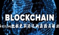 : Tokenim数据更新延迟的原因与解决方案