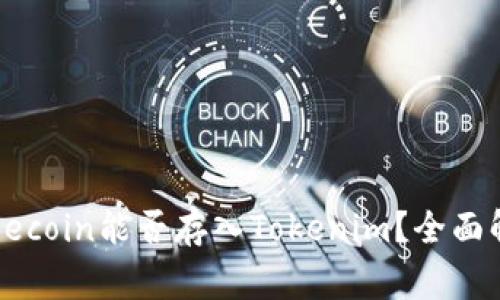 小狗币Dogecoin能否存入Tokenim？全面解析与解答