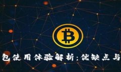 小狐狸钱包使用体验解析：优缺点与行情分析