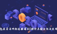 冷钱包是否与网络连接有关？探讨其安全性与使