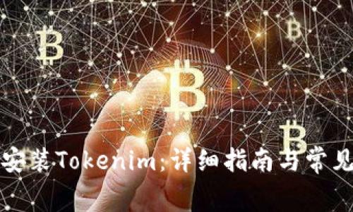 如何免费安装Tokenim：详细指南与常见问题解答