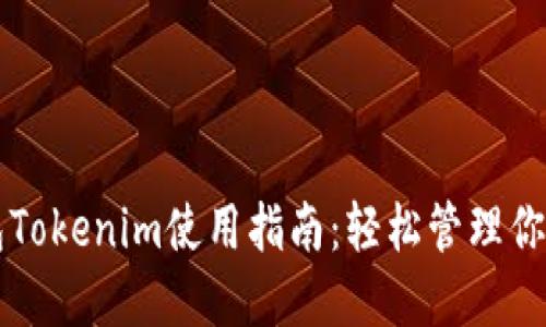 比特币钱包Tokenim使用指南：轻松管理你的数字资产