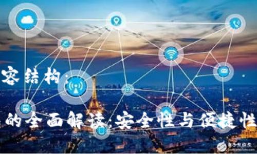 以下是的内容结构：

PC端冷钱包的全面解读：安全性与便捷性的完美结合