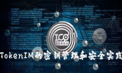 使用TokenIM的密钥管理和安全实践指南