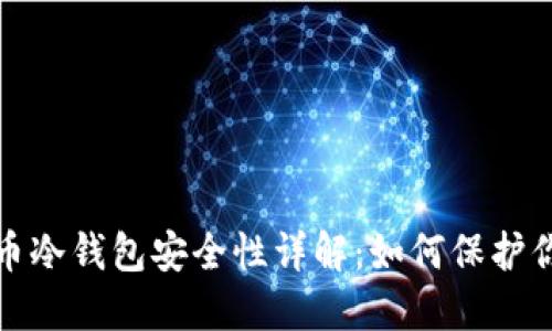 数字货币冷钱包安全性详解：如何保护你的资产
