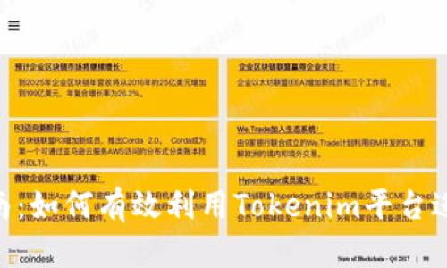 Tokenim分享指南：如何有效利用Tokenim平台进行虚拟资产分享
