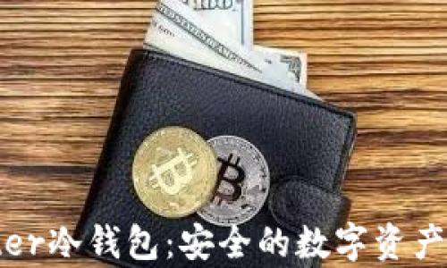 
深入了解Bitter冷钱包：安全的数字资产存储解决方案