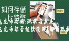 Tokenim钱包充币攻略：现状与未来Tokenim钱包充币能