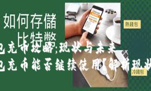 Tokenim钱包充币攻略：现状与未来
Tokenim钱包充币能否继续使用？解析现状与未来发展