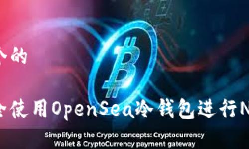 思考一个的
如何安全使用OpenSea冷钱包进行NFT交易?